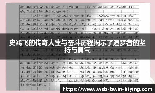 史鸿飞的传奇人生与奋斗历程揭示了追梦者的坚持与勇气
