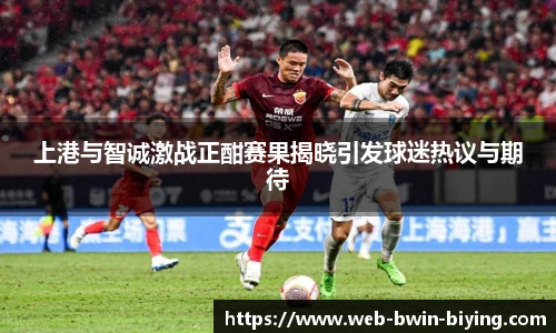 上港与智诚激战正酣赛果揭晓引发球迷热议与期待