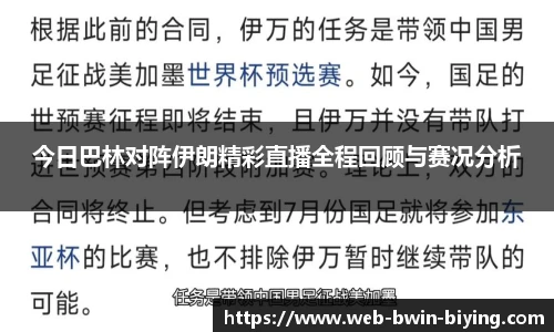 今日巴林对阵伊朗精彩直播全程回顾与赛况分析