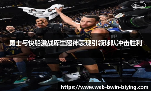 勇士与快船激战库里超神表现引领球队冲击胜利