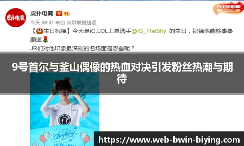 9号首尔与釜山偶像的热血对决引发粉丝热潮与期待