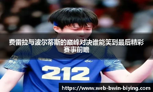 费雷拉与波尔蒂斯的巅峰对决谁能笑到最后精彩赛事前瞻