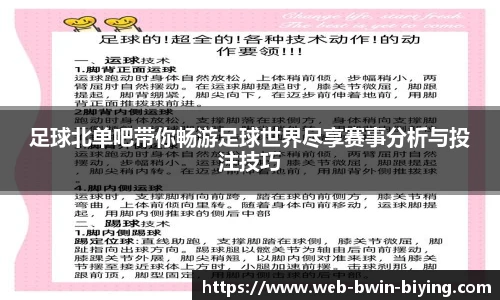 足球北单吧带你畅游足球世界尽享赛事分析与投注技巧