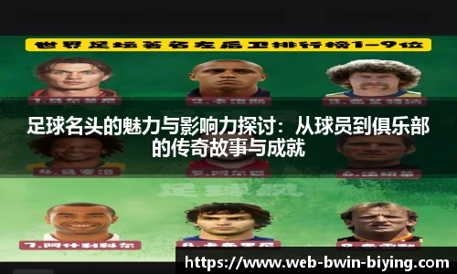 足球名头的魅力与影响力探讨：从球员到俱乐部的传奇故事与成就