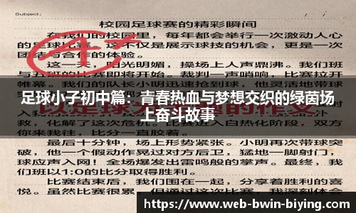足球小子初中篇：青春热血与梦想交织的绿茵场上奋斗故事